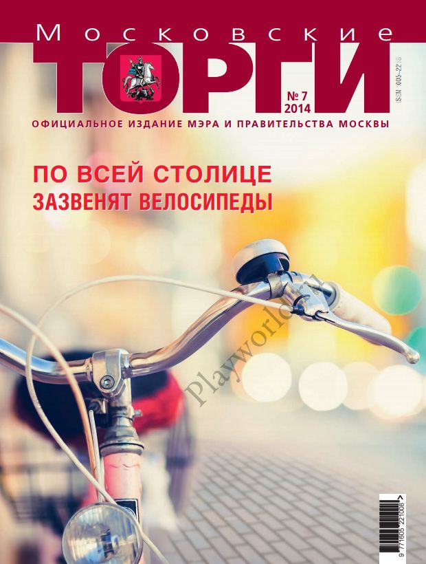 «Московские торги» - официальное издание Мэра и Правительства Москвы.Статья: «Игровой мир» –  территория радости. 