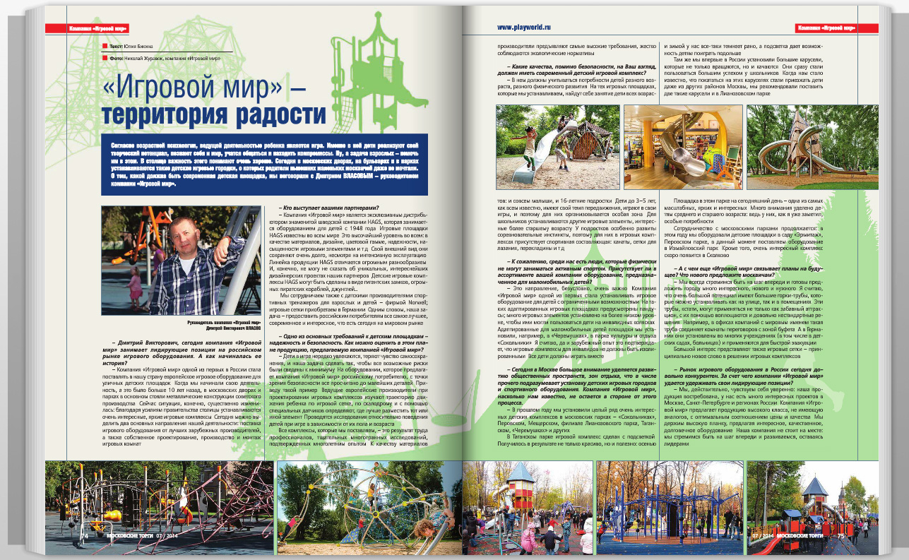 «Московские торги» - официальное издание Мэра и Правительства Москвы.                                                     Статья: «Игровой мир» – территория радости.